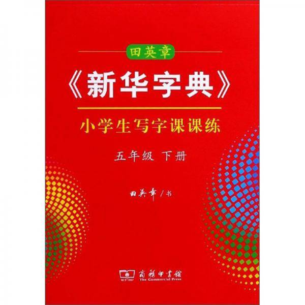 田英章新华字典小学生写字课课练(5下)