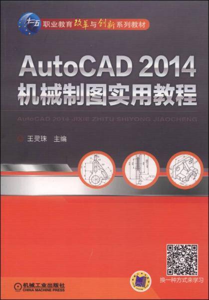 AutoCAD2014机械制图实用教程/十二五职业教育改革与创新系列教材