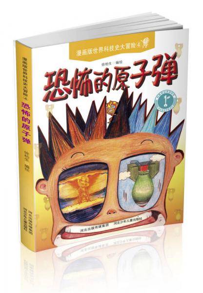 漫画版世界科技史大冒险 恐怖的原子弹