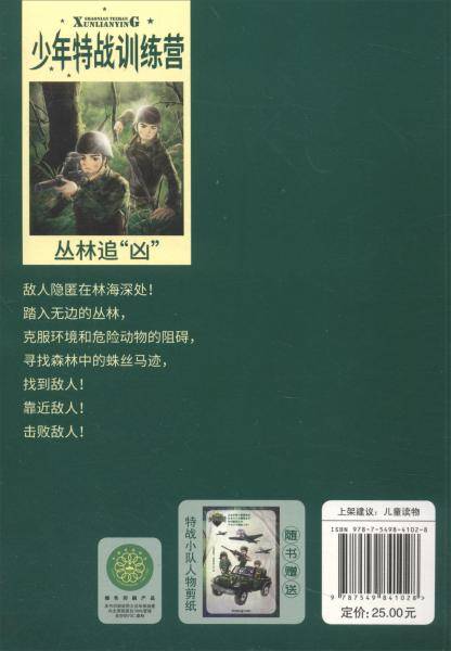 少年特战训练营(2丛林追凶)