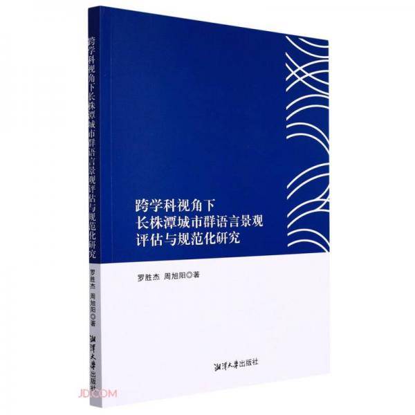 跨学科视角下长株潭城市群语言景观评估与规范化研究