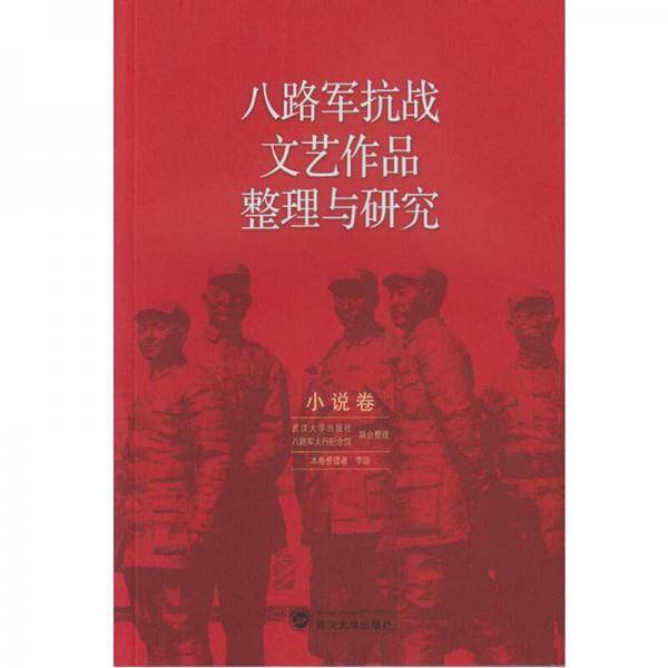 八路军抗战文艺作品整理与研究（小说卷）
