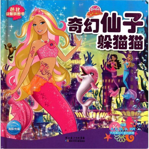 奇幻仙子躲猫猫