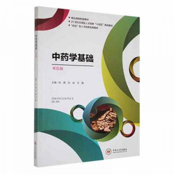 学基础:双版 方剂学、针灸推拿 张茜，刘岩，王霞主编 新华正版