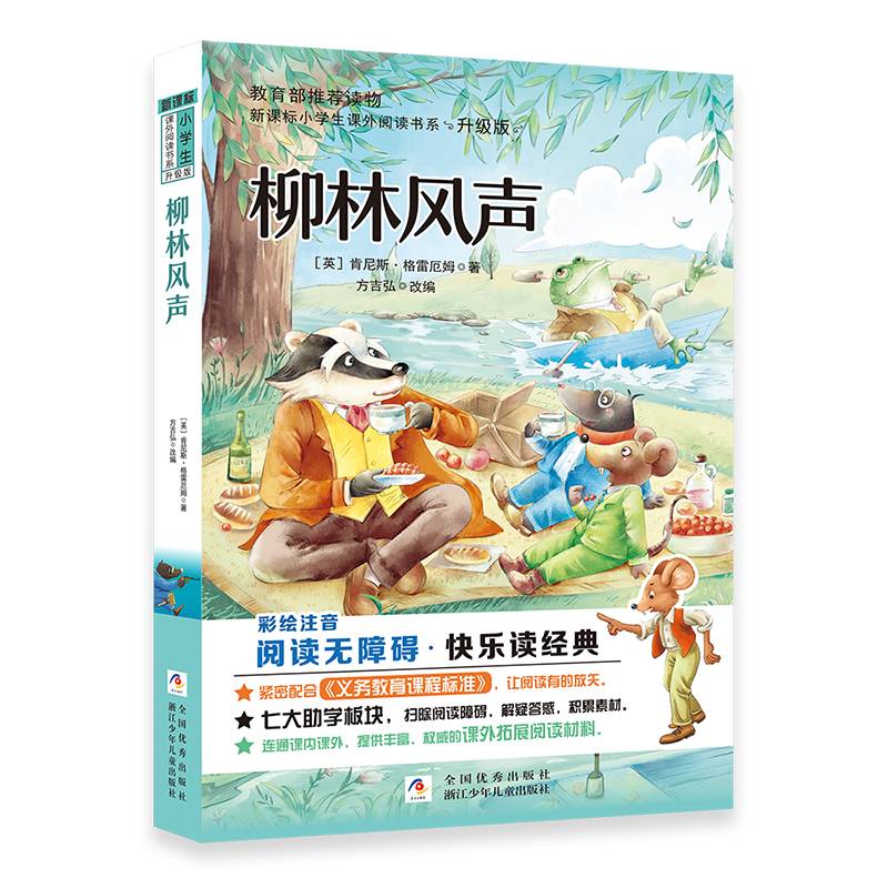 柳林风声（彩绘注音 无障碍阅读 升级版）/小学生课外阅读书系