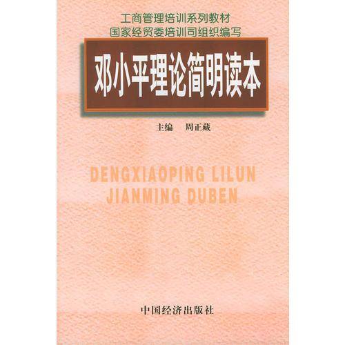 邓小平理论简明读本