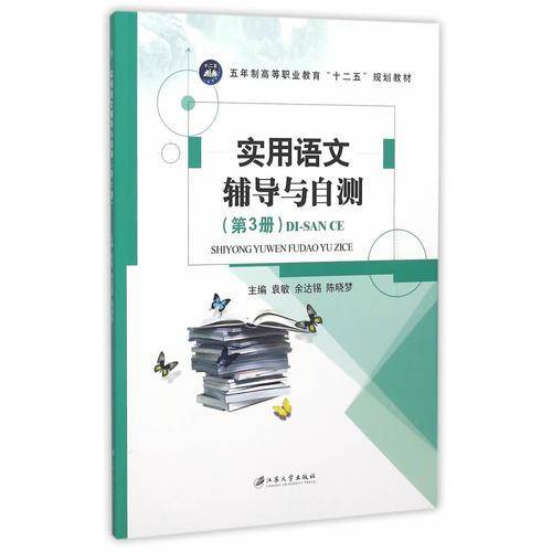 实用语文辅导与自测（第3册）