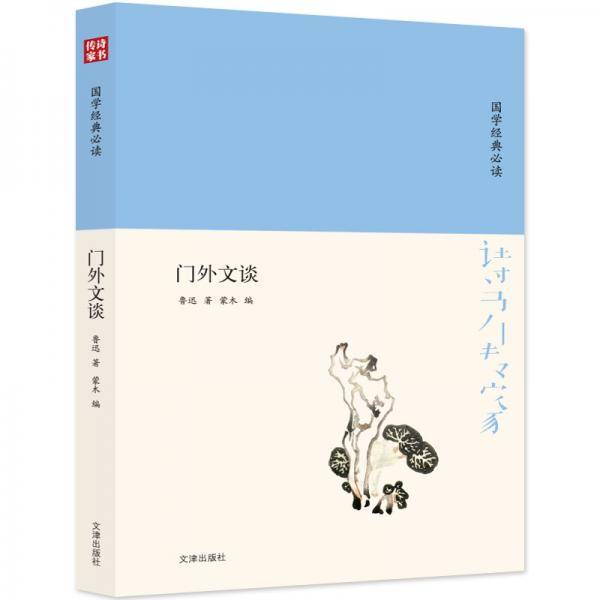 诗书传家书系 国学经典必读-门外文谈