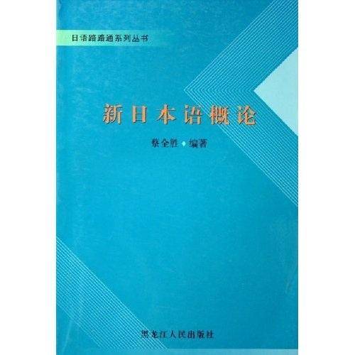 新日本语概论