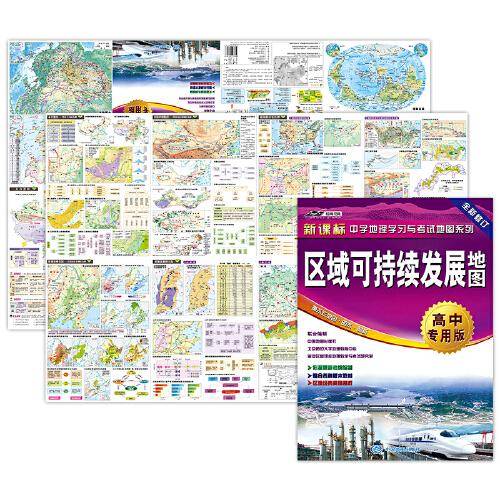 区域可持续发展地图·高中专用版（学习与考试地图，高考地理重点难点、整合各种版本教材，防水、撕不烂，张贴、折叠两用））