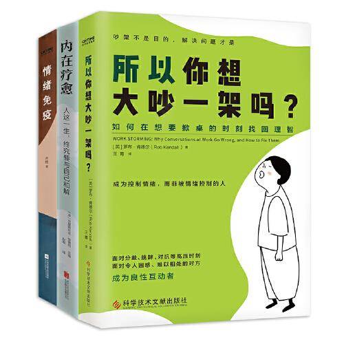 心理自救3册套装：所以你想大吵一架吗+内在疗愈+情绪免疫