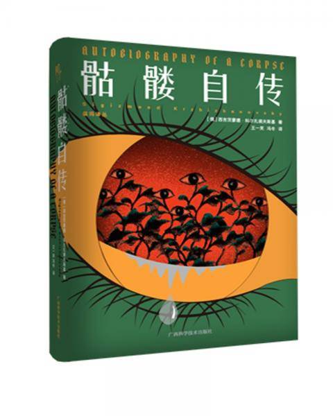骷髅自传