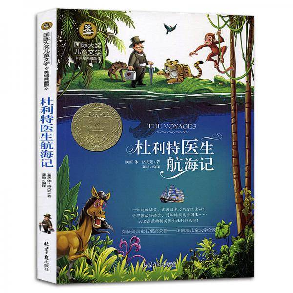 杜利特医生航海记 儿童文学读物国际大奖四五六年级小学生课外阅读书籍故事书必读名著