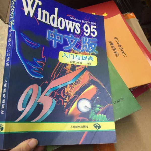 Windows 95中文版入门与提高
