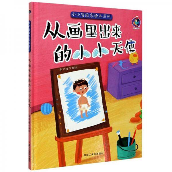 从画里出来的小小天使/小小冒险家绘本系列