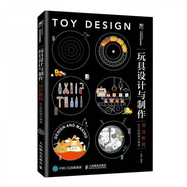 玩具设计与制作项目教程――从小机构到大神奇