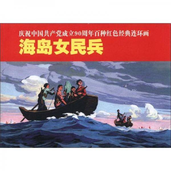庆祝中国共产党成立90周年百种红色经典连环画