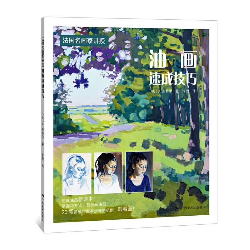 法国名师画家讲授・油画速成技巧