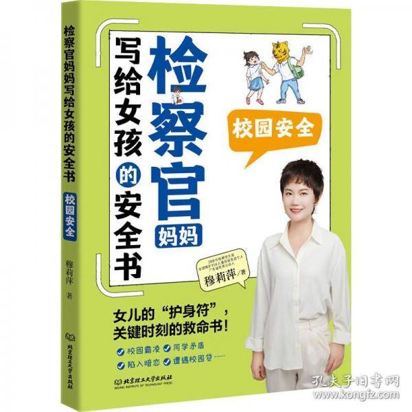 检察官妈妈写给女孩的安全书 校园安全