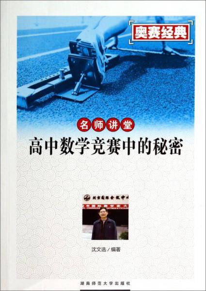 名师讲堂--高中数学竞赛中的秘密
