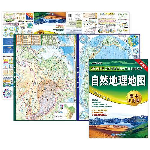 自然地理地图·高中专用版（高中自然地理 学习与考试地图，自然考试常用规律、高考地理重点难点、宇宙和地球解析图、整合各种版本教材，防水、撕不烂，张贴、折叠两用）