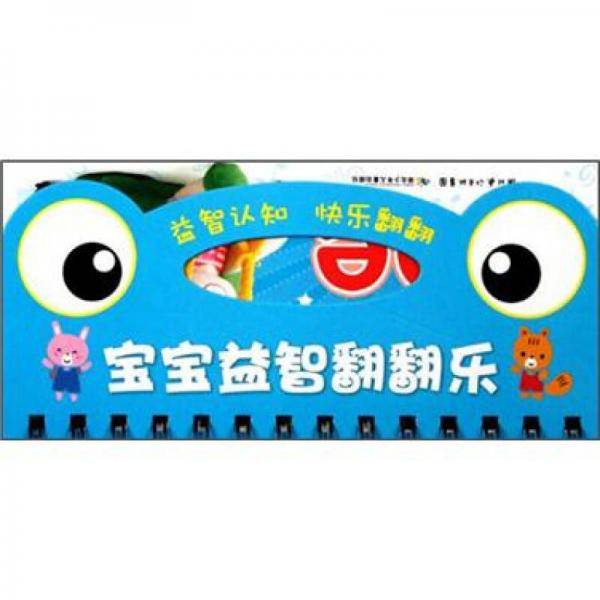 宝宝益智翻翻乐