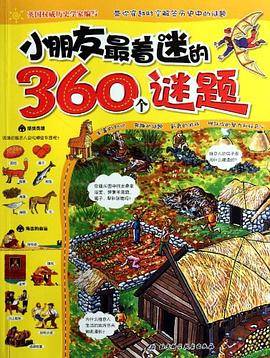 小朋友最着迷的360个谜题
