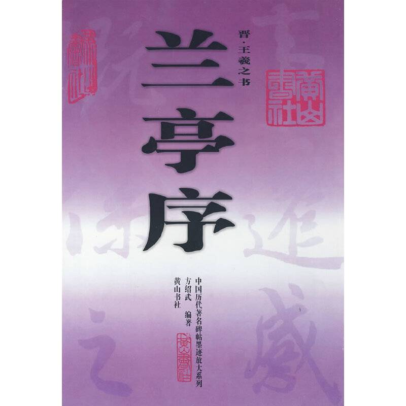 兰亭序