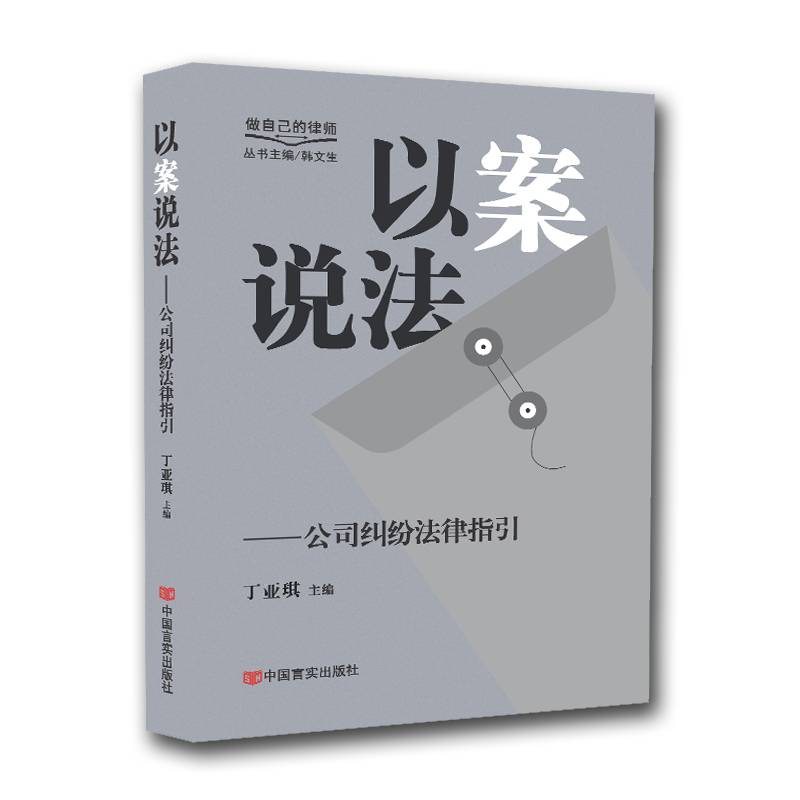 以案说法——公司纠纷法律指引 做自己的律师