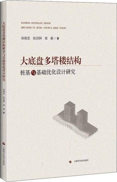 大底盘多塔楼结构桩基与基础优化设计研究