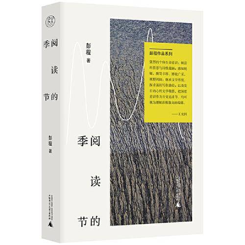 彭程作品系列·阅读的季节