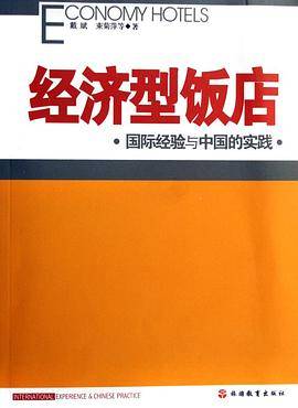 经济型饭店-国际经验与中国的实践