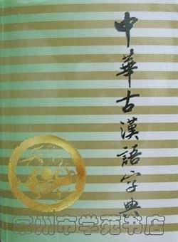 中华古汉语字典