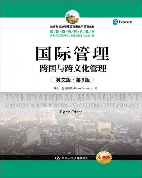 国际管理 跨国与跨文化管理（英文版・第8版）/国际商务经典教材