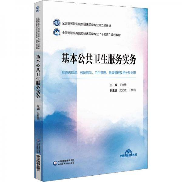 基本公共卫生服务实务 大中专理科医药卫生 作者