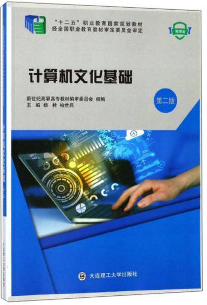 计算机文化基础（第2版 微课版）/“十二五”职业教育国家规划教材
