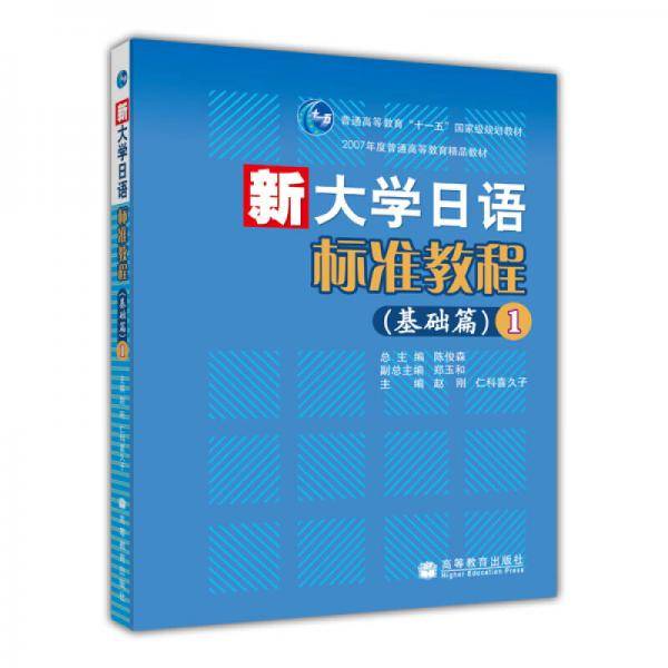 新大学日语标准教程