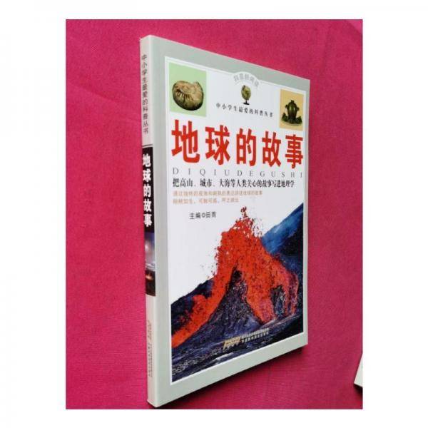 地球的故事