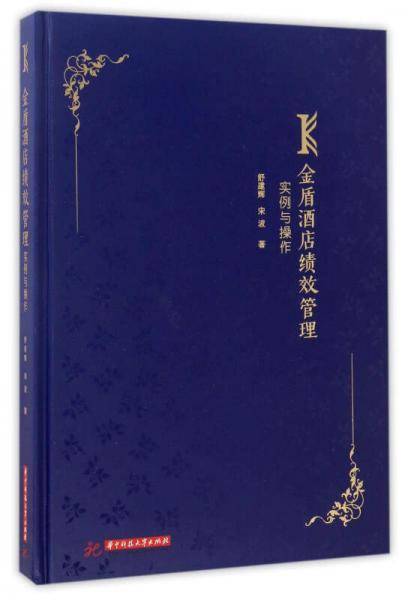 金盾酒店绩效管理实例与操作