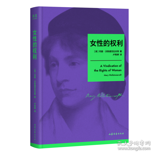 女性的权利 现代女性主义开山之作