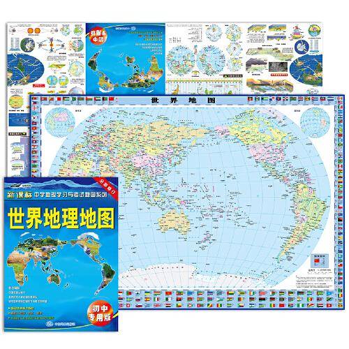 2022年新版 世界地理地图（初中专用版 学生地图）中考复习 学生地理学习
