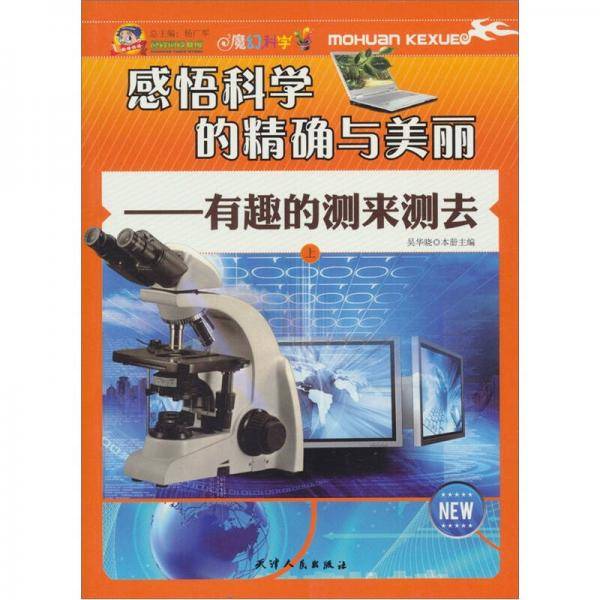 感悟科学的精确与美丽（上）