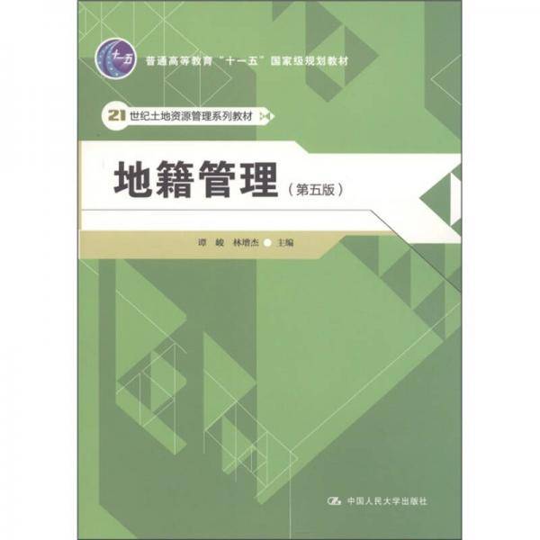 地籍管理