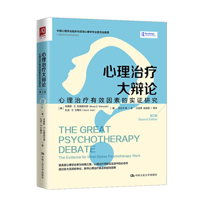 心理治疗大辩论：心理治疗有效因素的实证研究