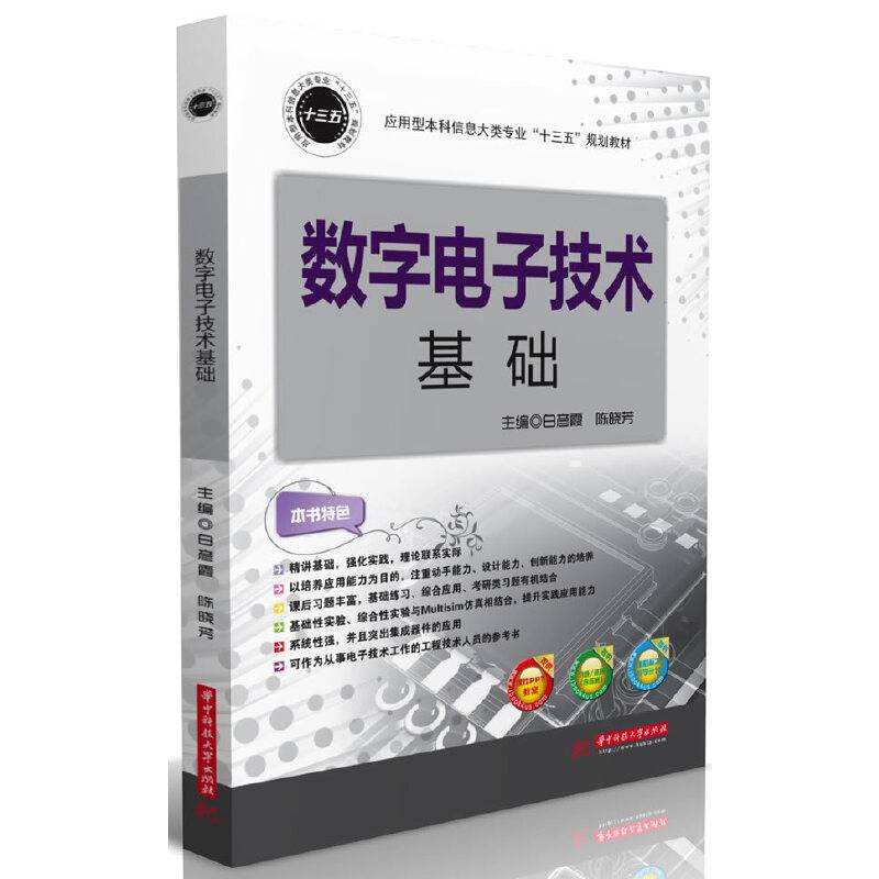 数字电子技术基础(应用型本科信息大类专业十三五规划教材)