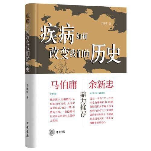 疾病如何改变我们的历史（精装）