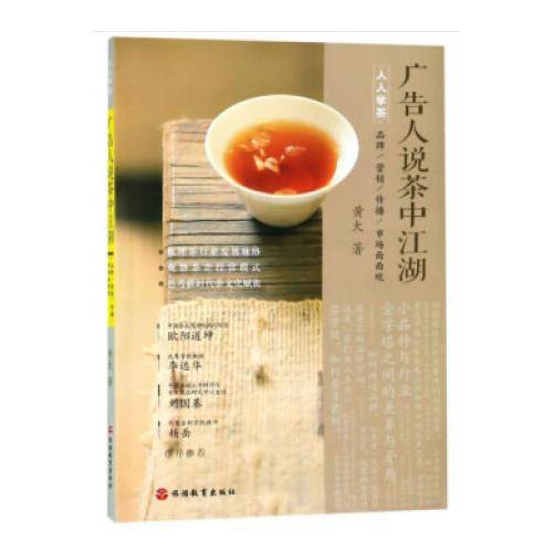 《广告人说茶中江湖：品牌、营销、传播、市场面面观》（人人学茶丛书）