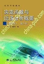 实变函数与泛函分析概要第二册