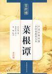 菜根谭