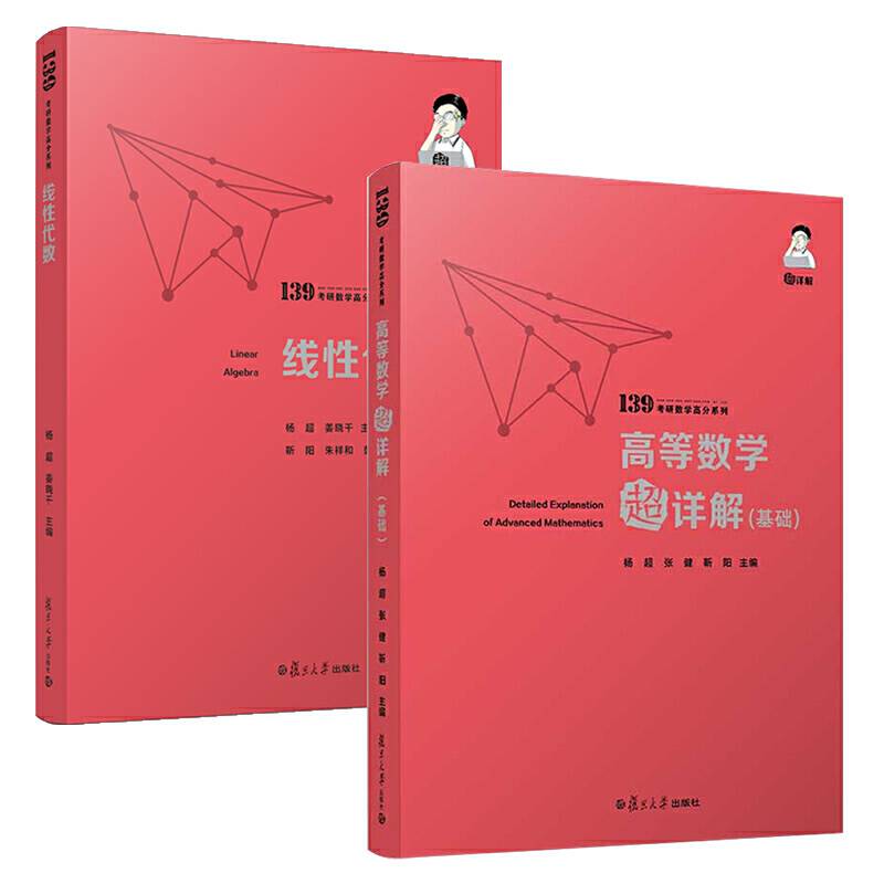 2021考研数学 139高分系列 线性代数 考研数学一二三可搭考研数学概率论与数理统计高等数学 杨超